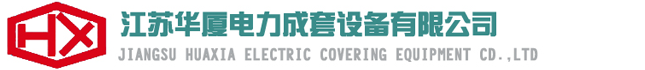 江蘇華廈電力成套設(shè)備有限公司